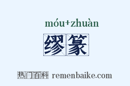 缪篆是什么意思的图片